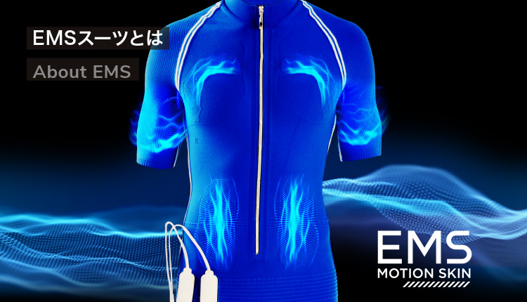 EMSスーツとは | Easy Motion Skin Japan