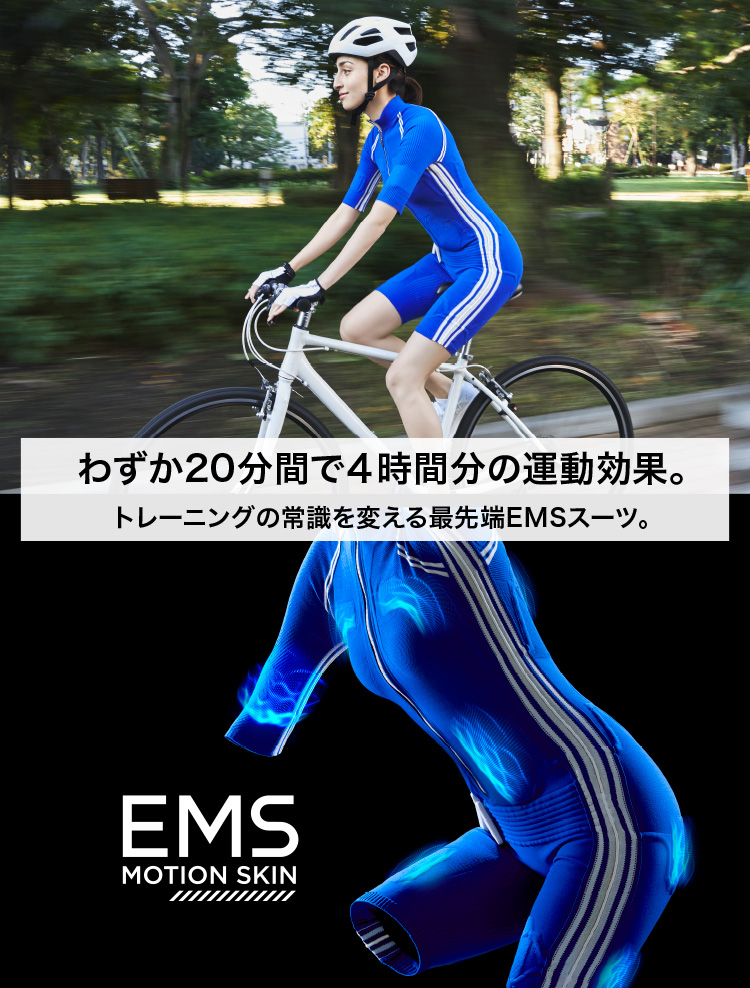 わずか20分間で４時間分の運動効果。トレーニングの常識を変える最先端EMSスーツ。